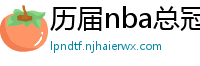 历届nba总冠军球队